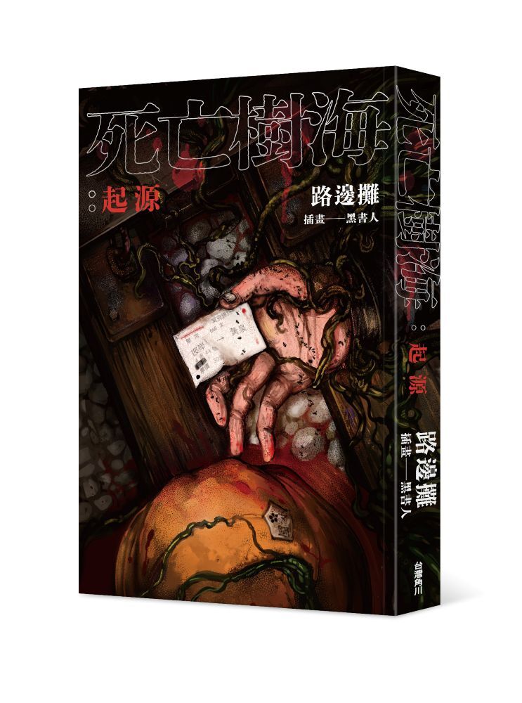 死亡樹海：起源