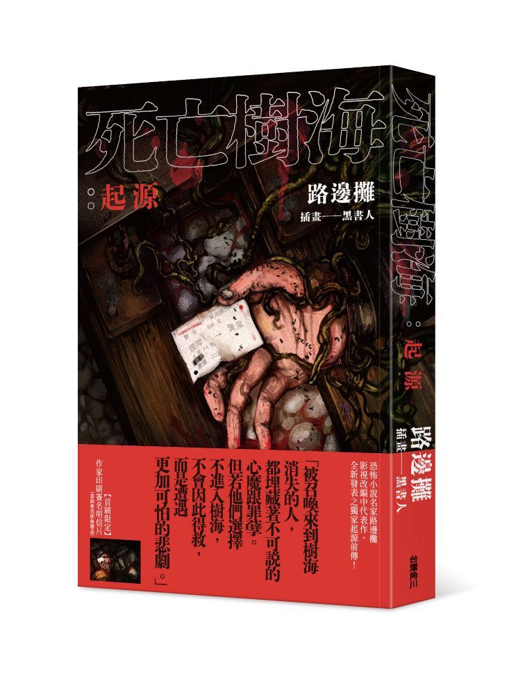 死亡樹海：起源