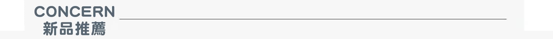 concern 新品推薦