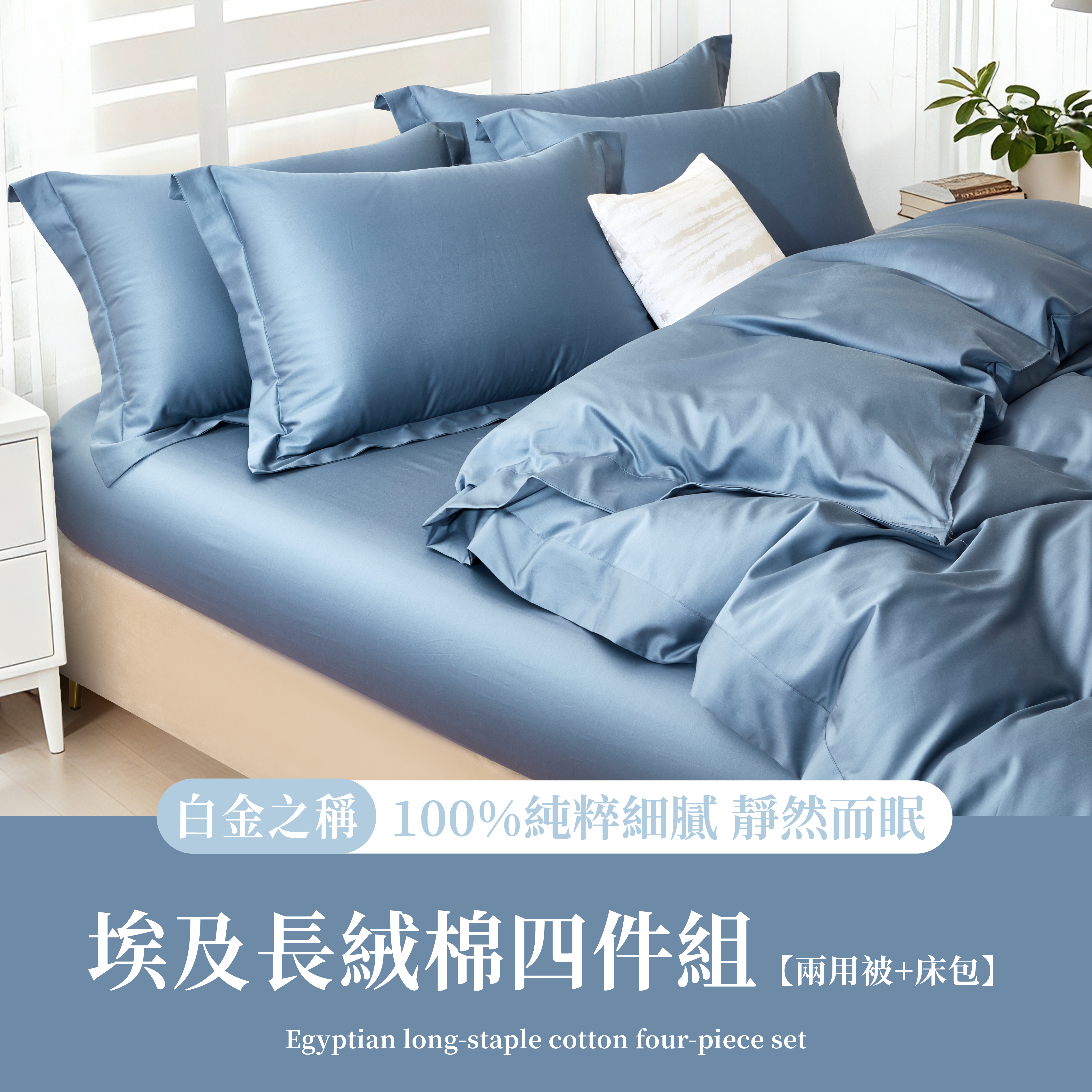 NEW皇室長纖系|埃及長絨棉|琴調藍