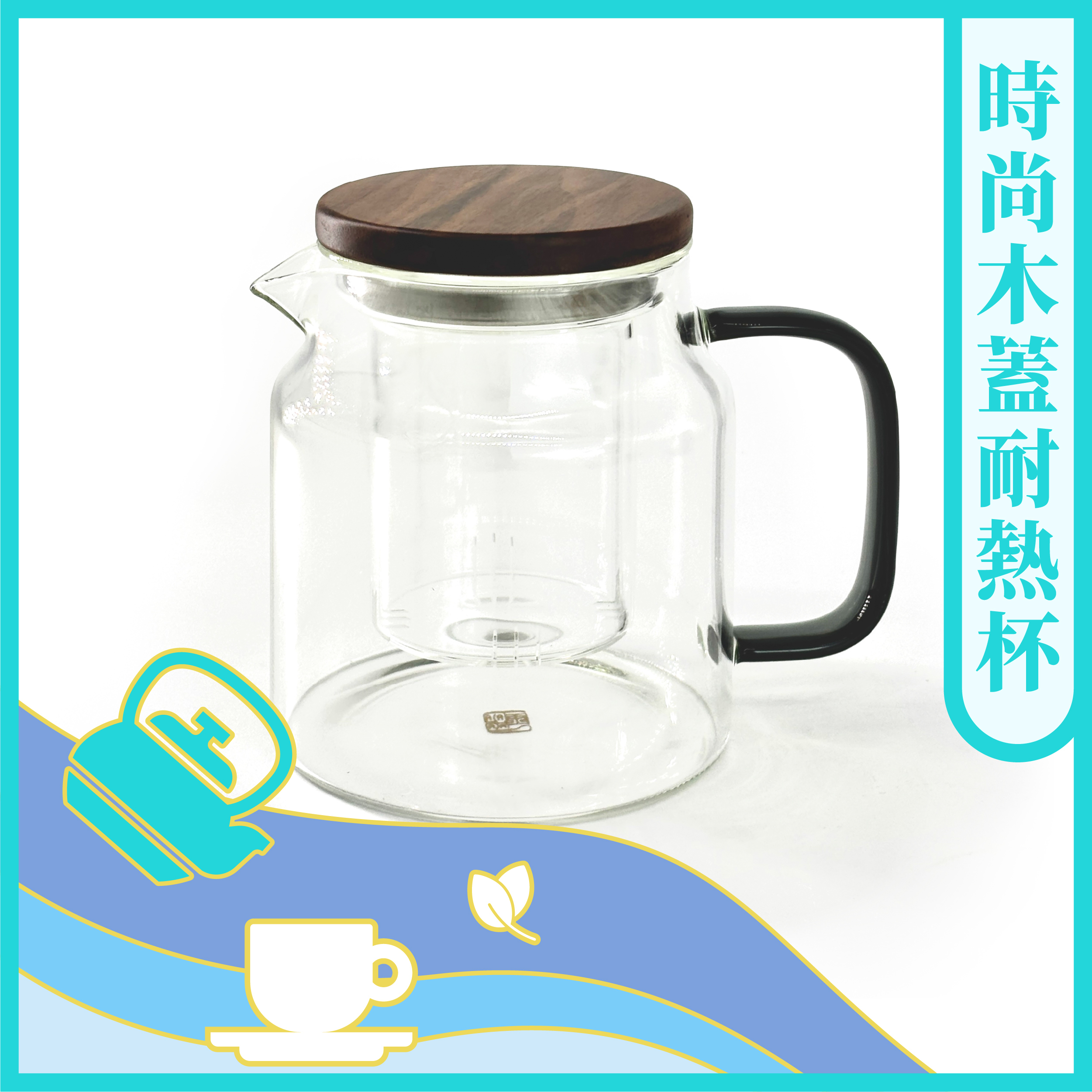 時尚木蓋耐熱杯 (580cc)【茶具】