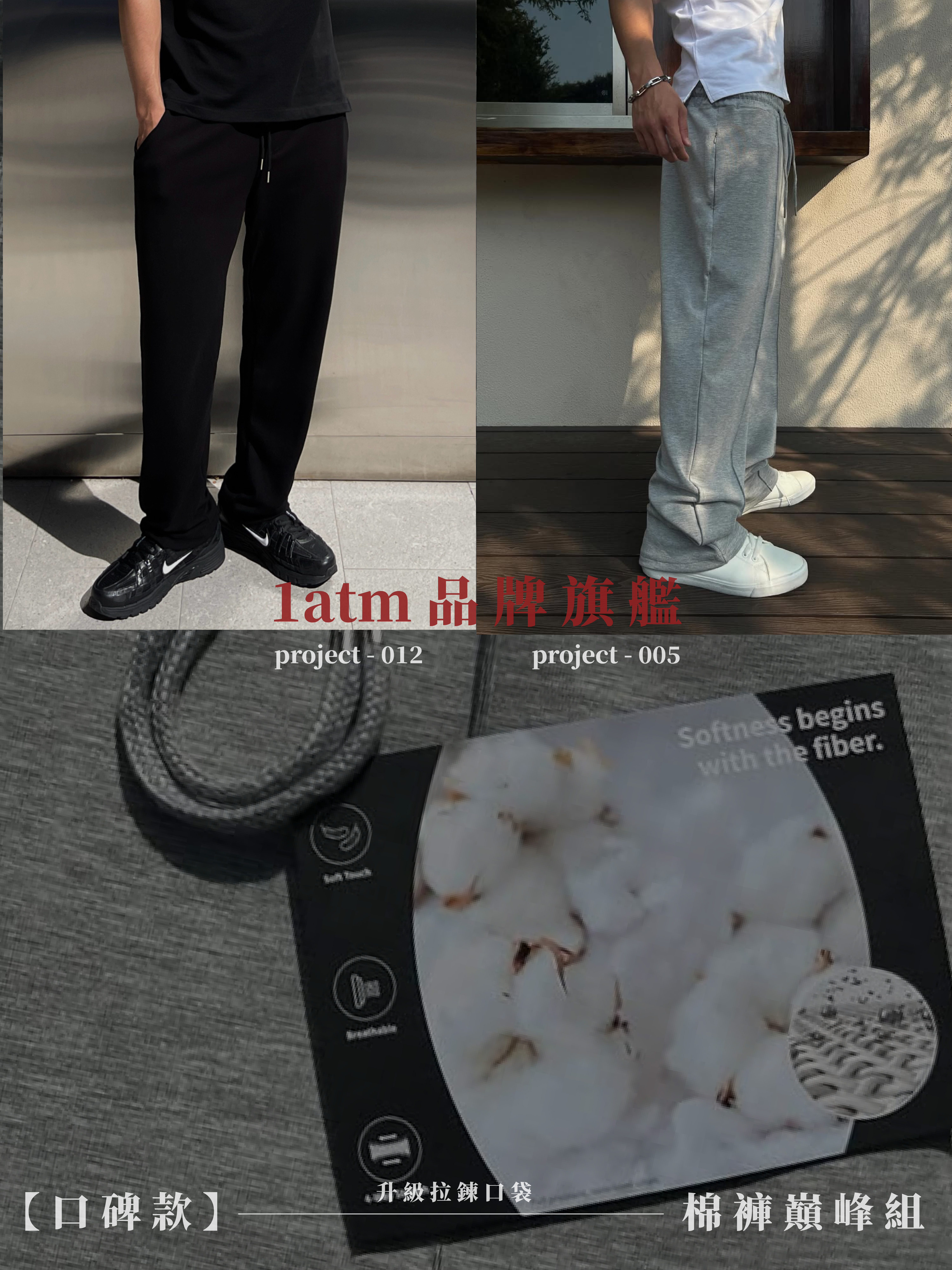 品牌旗艦-口碑款棉褲巔峰組