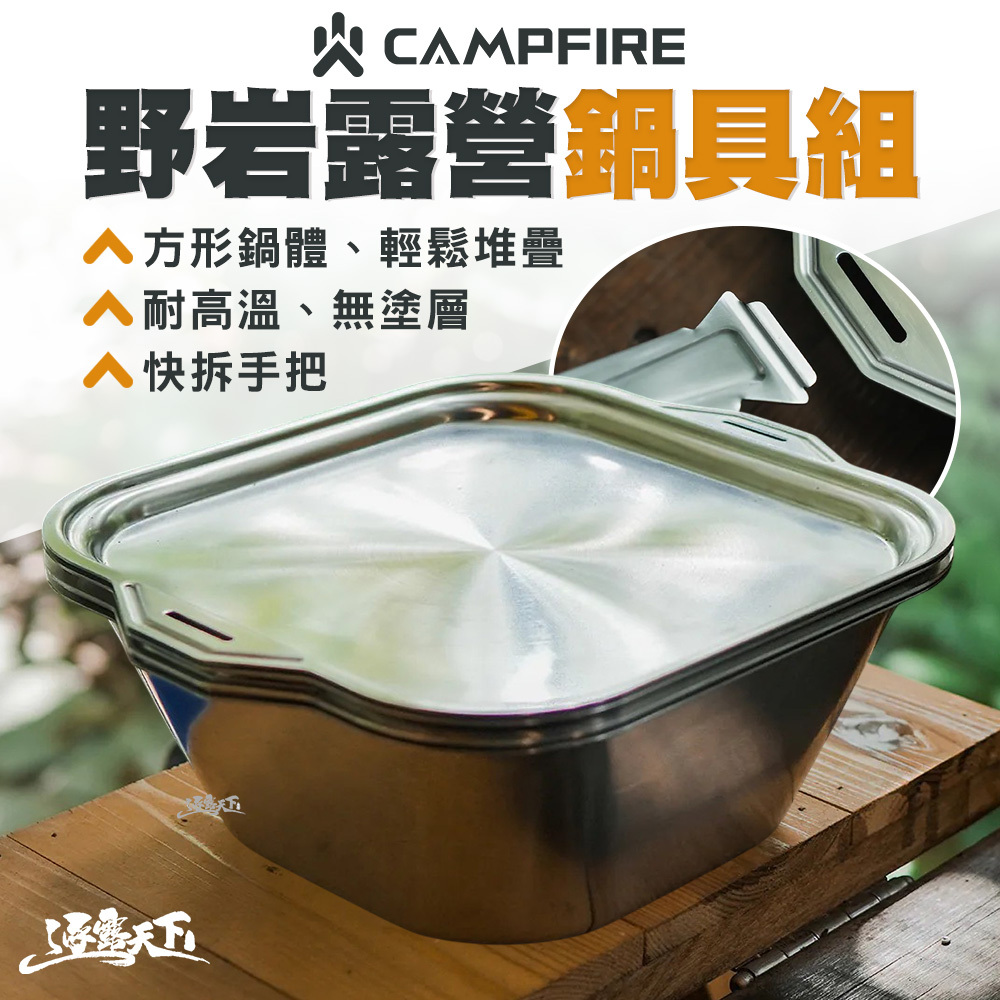 CAMPFIRE 野岩露營鍋具組