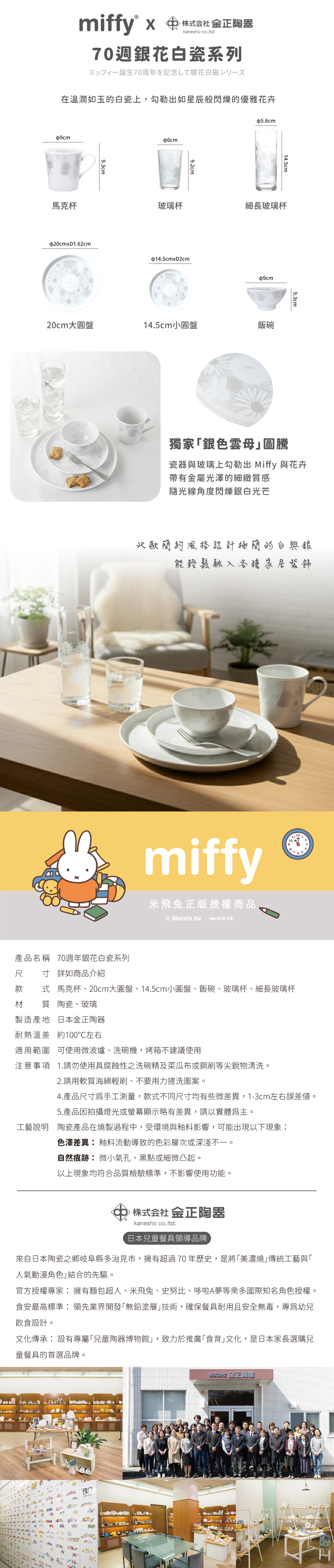 MIFFYx日本金正陶器】70週年紀念餐具- 銀花白瓷系列