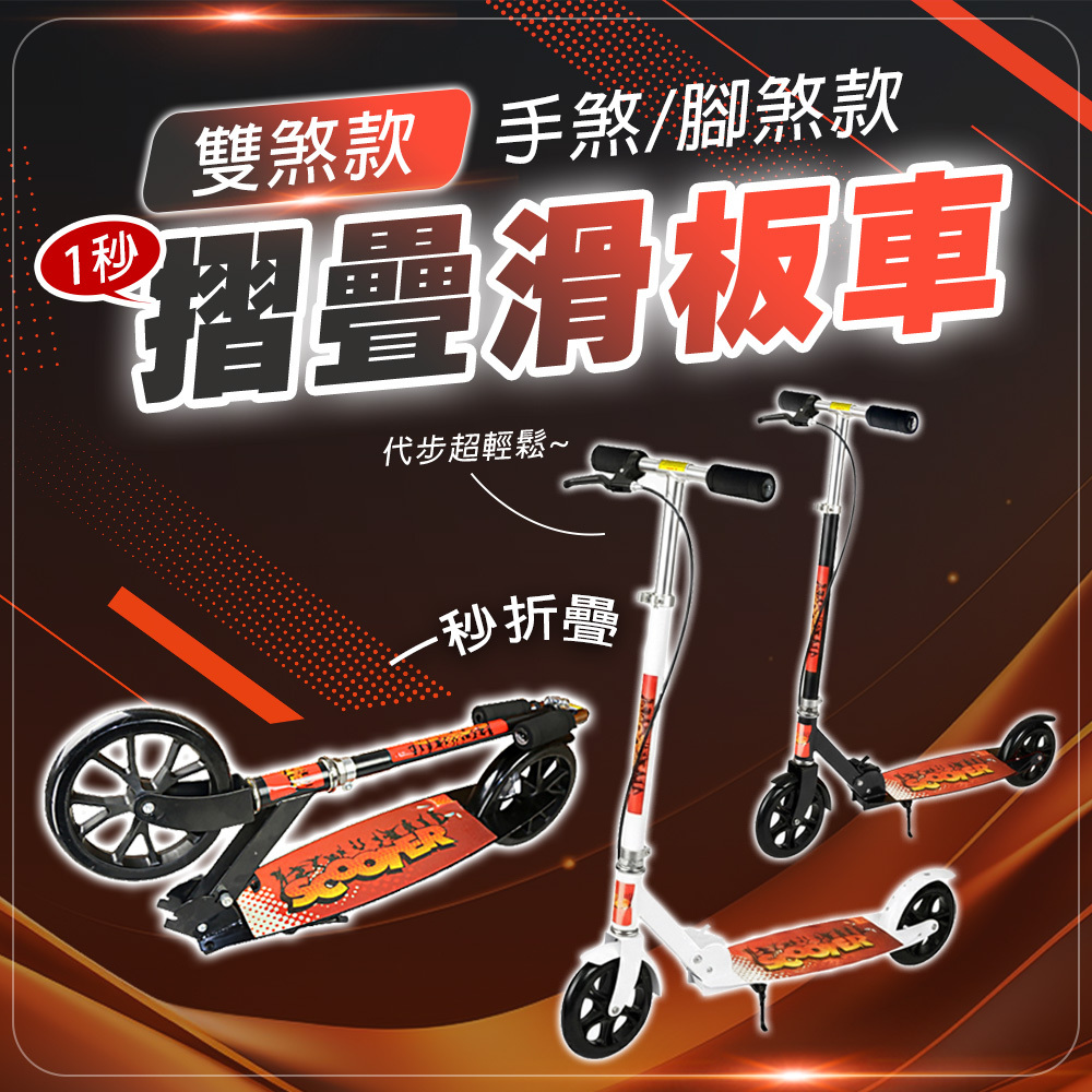 滑板車丨手煞腳煞丨D0200033