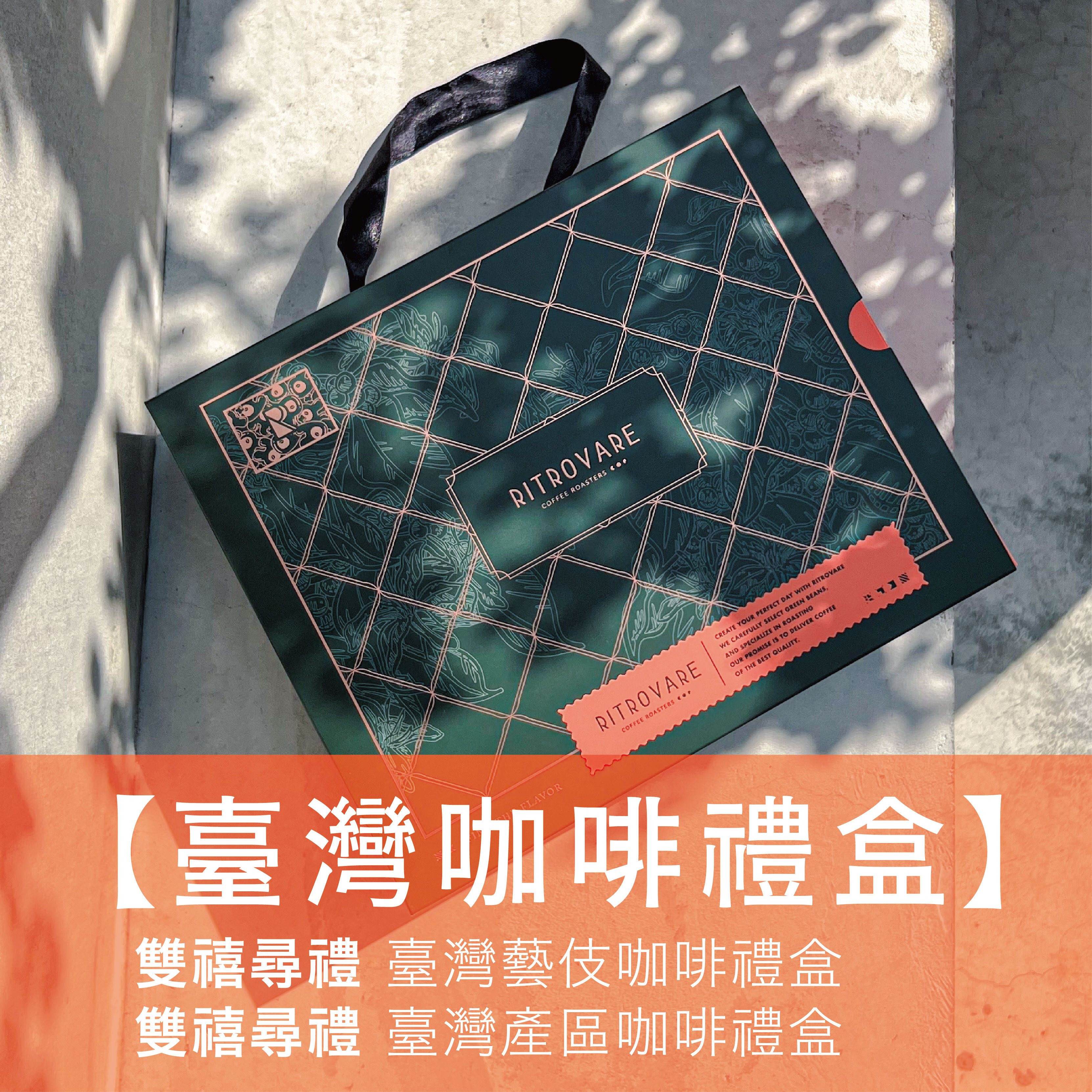 【尋品迎春好禮】雙禧尋禮 臺灣咖啡禮盒