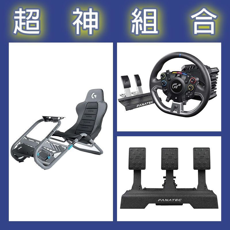【超神組合】FANATEC DD PRO 5NM套裝+V2三踏板+Playseat Trophy 羅技G聯名賽車架