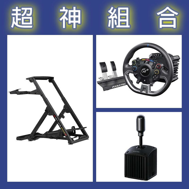 【超神組合】FANATEC DD PRO 5NM套裝+SQ V1.5排檔器+NLR WHEEL STAND 2.0賽車架