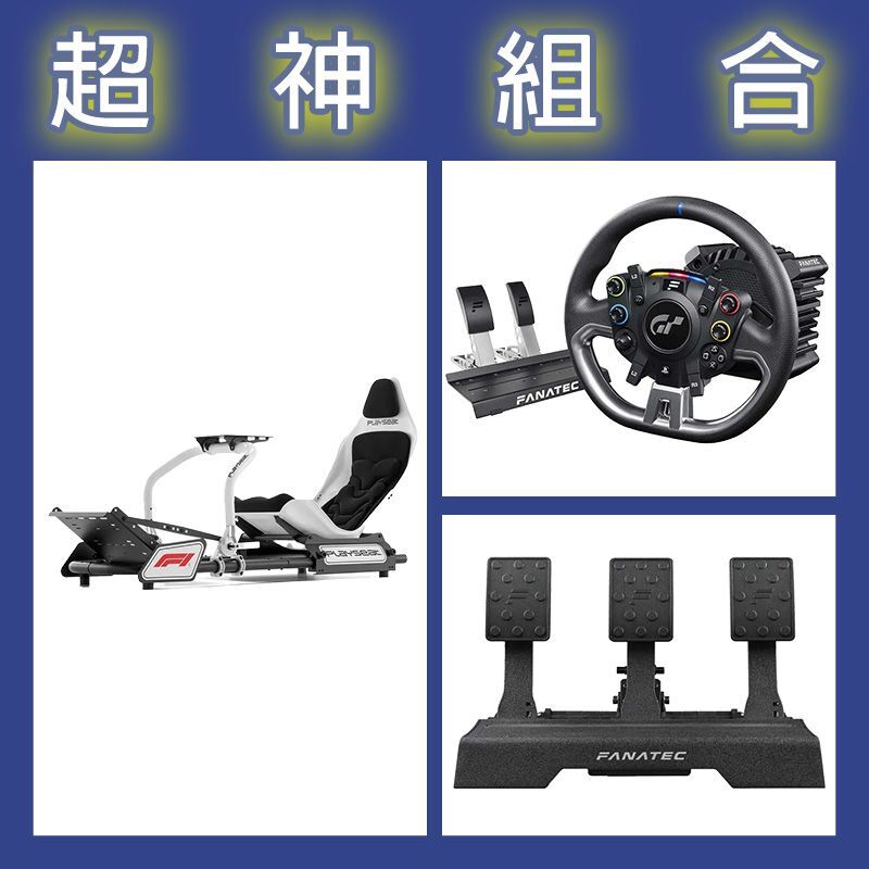 【超神組合】FANATEC DD PRO 5NM套裝+V2三踏板+Playseat F1賽車架