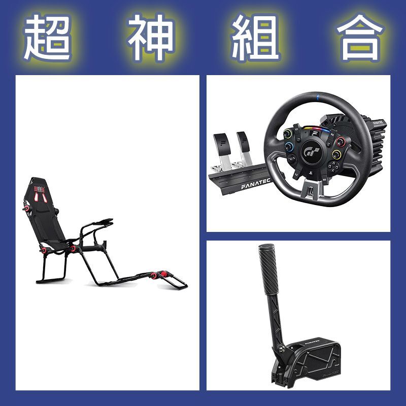 【超神組合】FANATEC DD PRO 5NM套裝+V2手剎車+NLR F-GT LITE摺疊賽車架