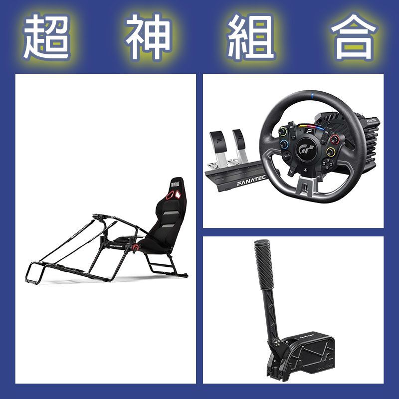 【超神組合】FANATEC DD PRO 5NM套裝+V2手剎車+NLR GT LITE PRO摺疊賽車架