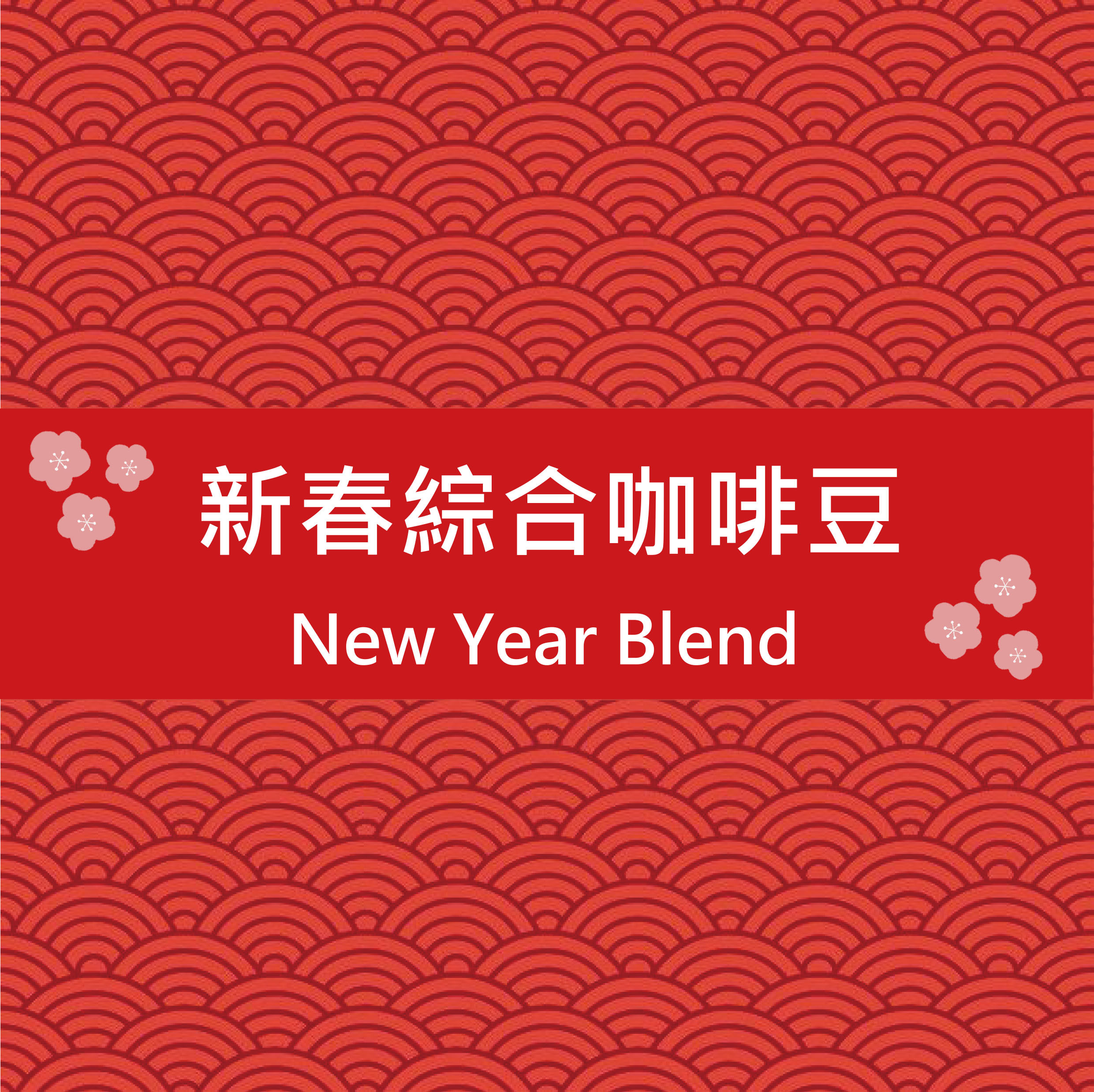 【油田過年限定】新春綜合咖啡豆