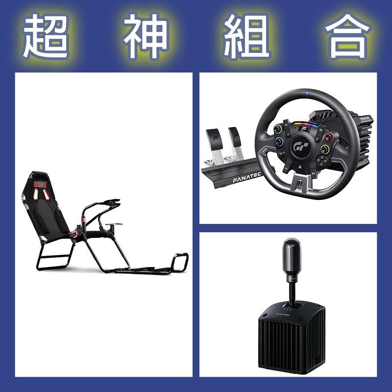 【超神組合】FANATEC DD PRO 5NM套裝+SQ V1.5排檔器+NLR GT LITE摺疊賽車架