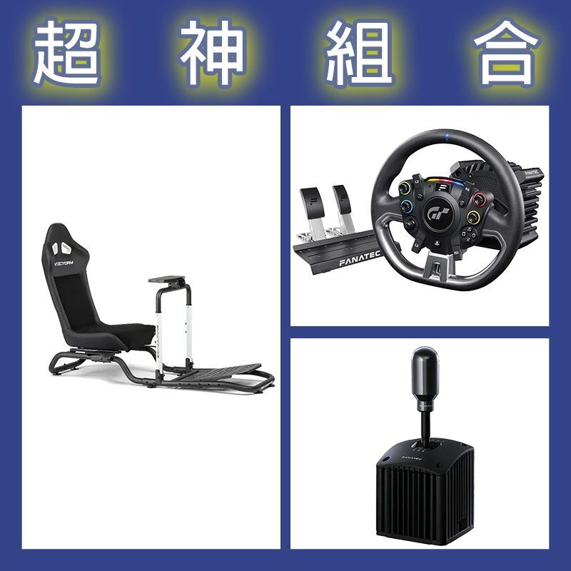 【超神組合】FANATEC DD PRO 5NM套裝+SQ V1.5排檔器+NLR Victory賽車架