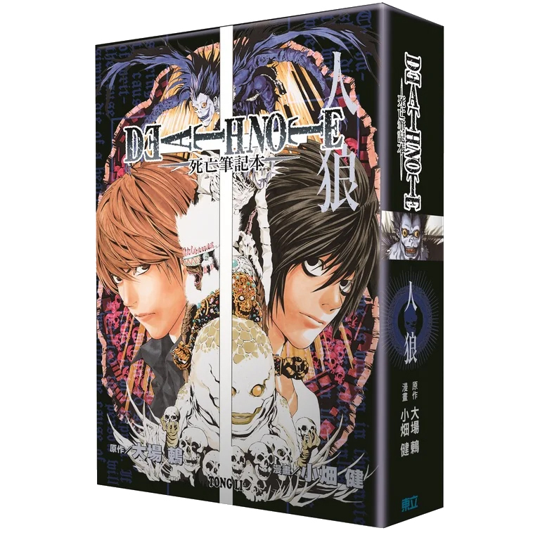 Death Note 死亡筆記本 人狼【新版】(繁中版)