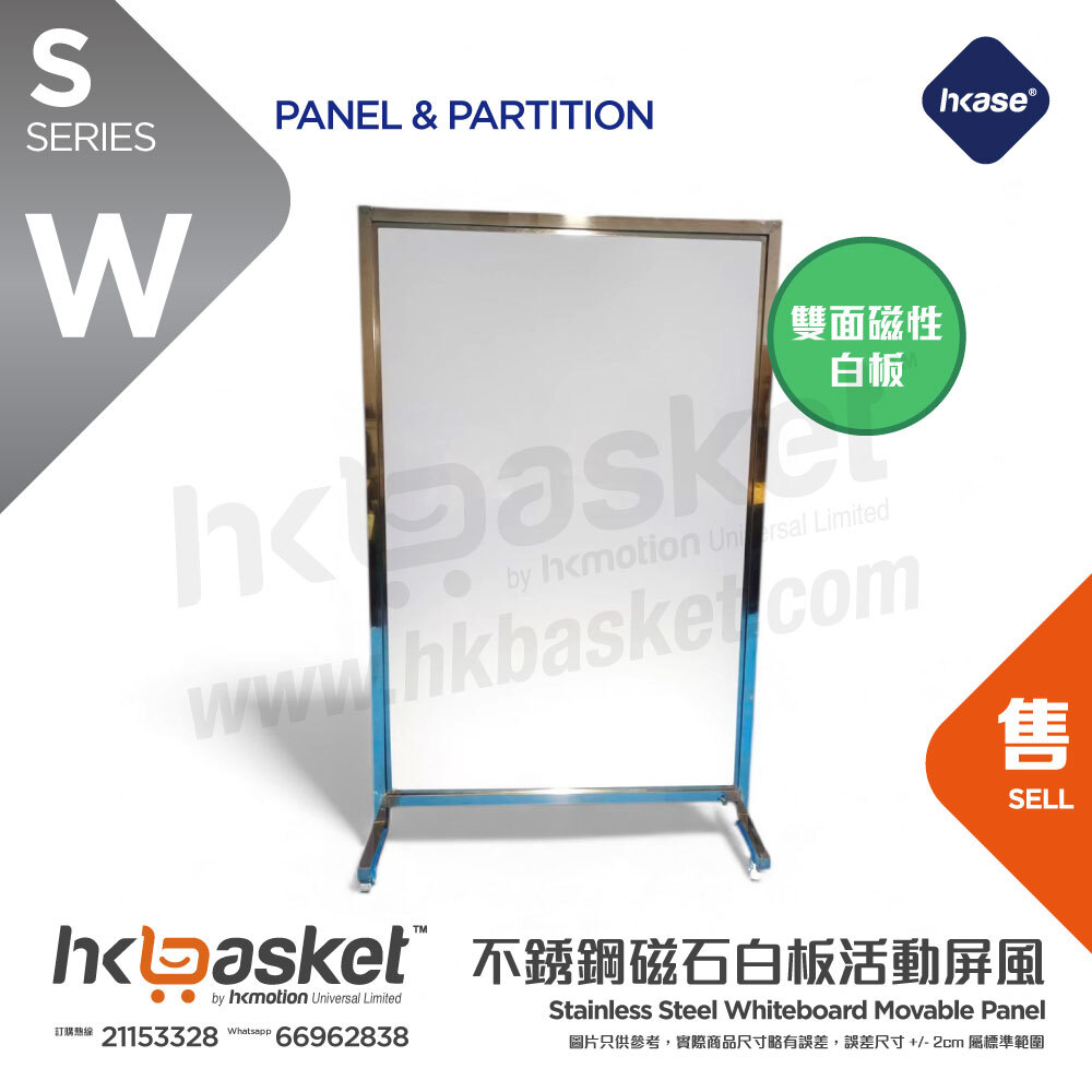 [訂製] HKase 不銹鋼全焊接結構雙面磁石白板活動屏風 - SW