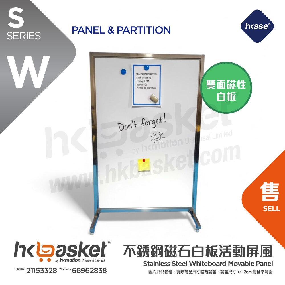 [訂製] HKase 不銹鋼全焊接結構雙面磁石白板活動屏風 - SW