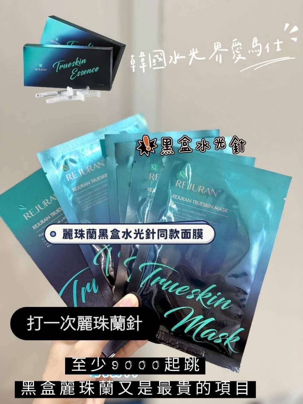 韓國🇰🇷醫美診所限定Rejuran麗珠蘭黑盒水光針同款面膜 27ml*5片入