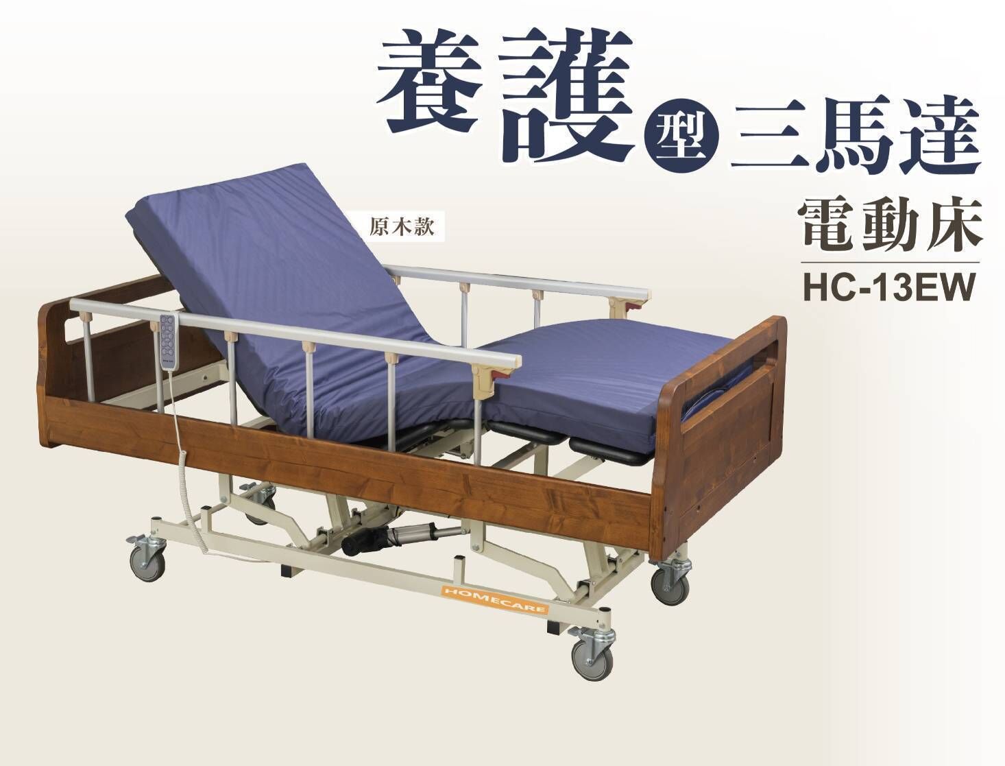 HOMECARE 養護型三馬達電動床 HC-13EW 原木款