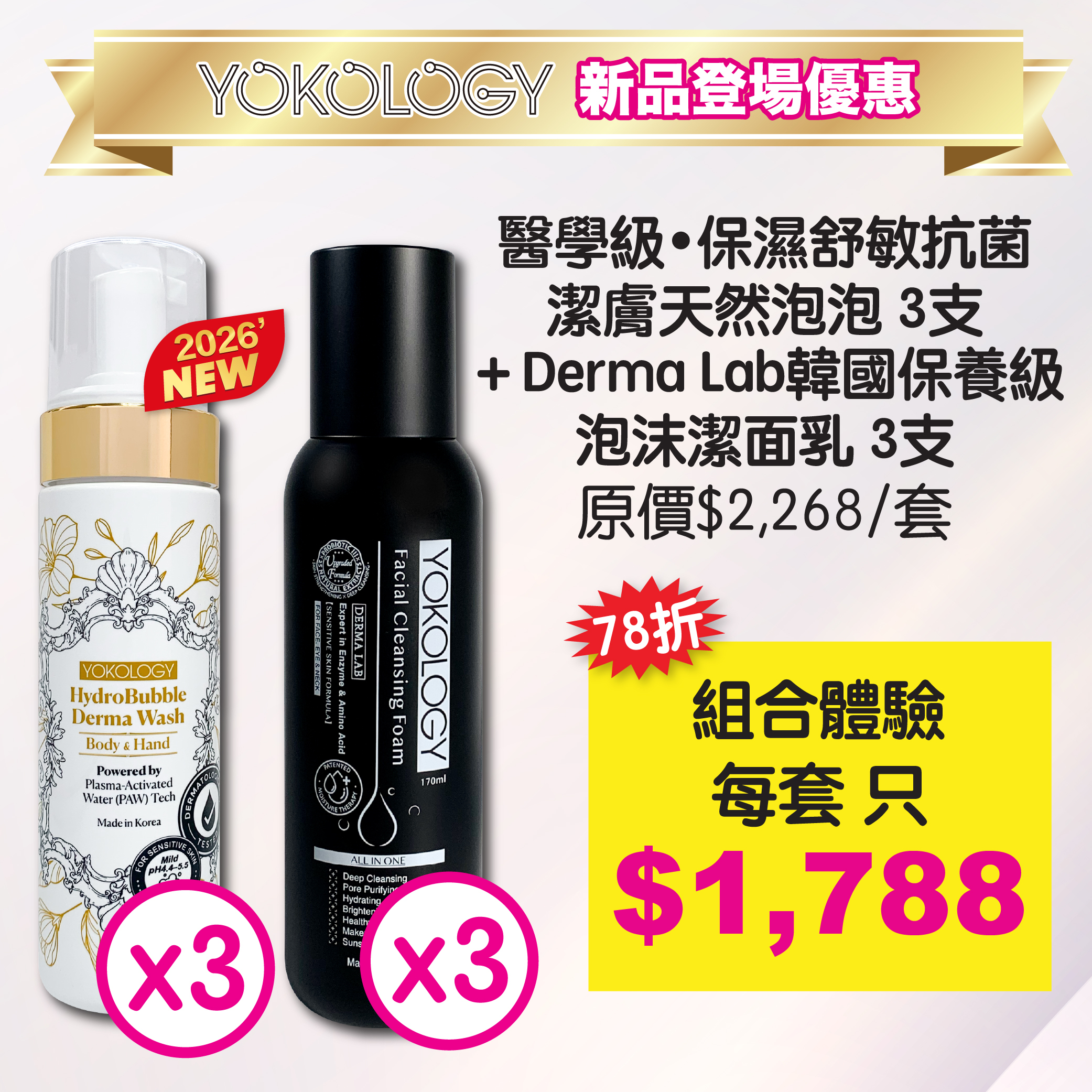 醫學級保濕舒敏抗菌潔膚天然泡泡 + Derma Lab韓國保養級 泡沫潔面乳 各3支（原價$2,268）