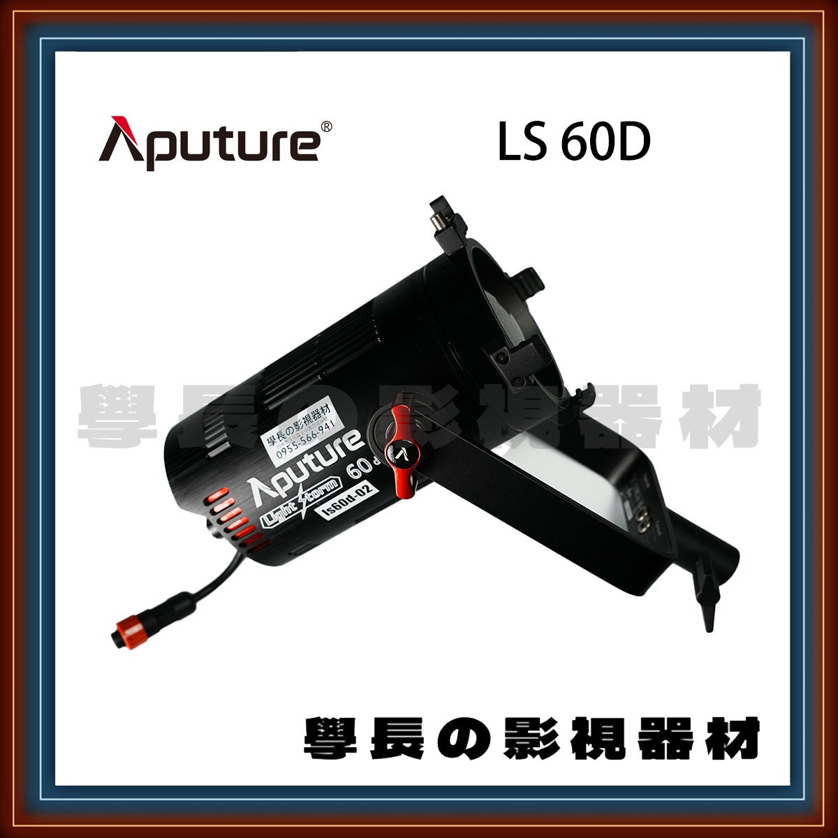 全新出清價 愛圖仕 Aputure Ls60d 白光 專業 影視 聚光燈 持續燈 攝影燈 光風暴 60d 60x　學長の影視器材