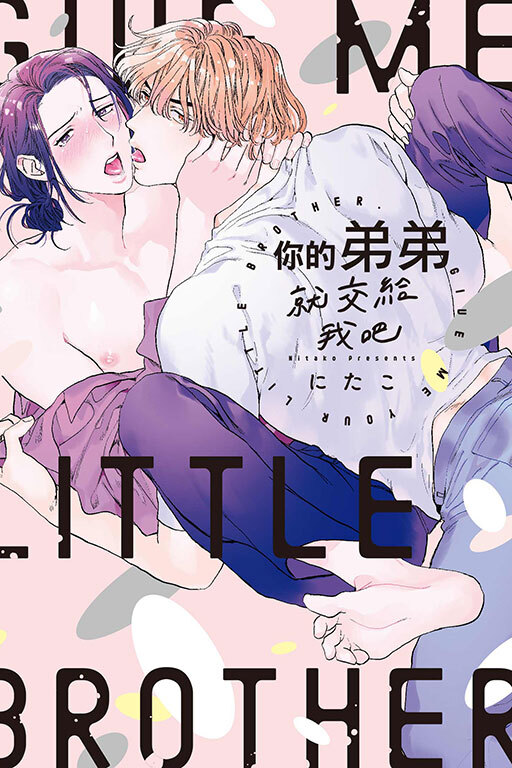 你的弟弟就交給我吧 (全)