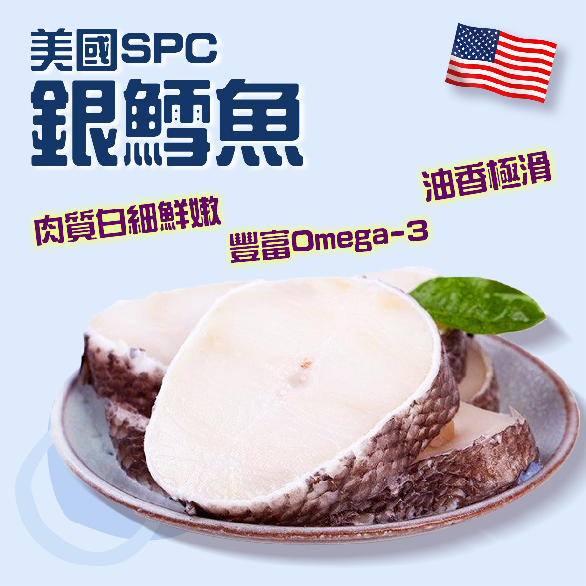 美國SPC銀鱈魚(約150-200g)｜鱈魚扒｜油香極滑｜豐富Omega-3 (急凍-18℃)