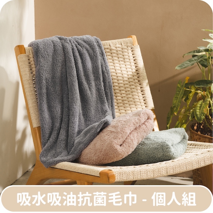 吸水吸油抗菌毛巾-個人組