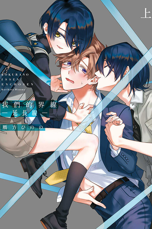 我們的界線 -延長線- 上