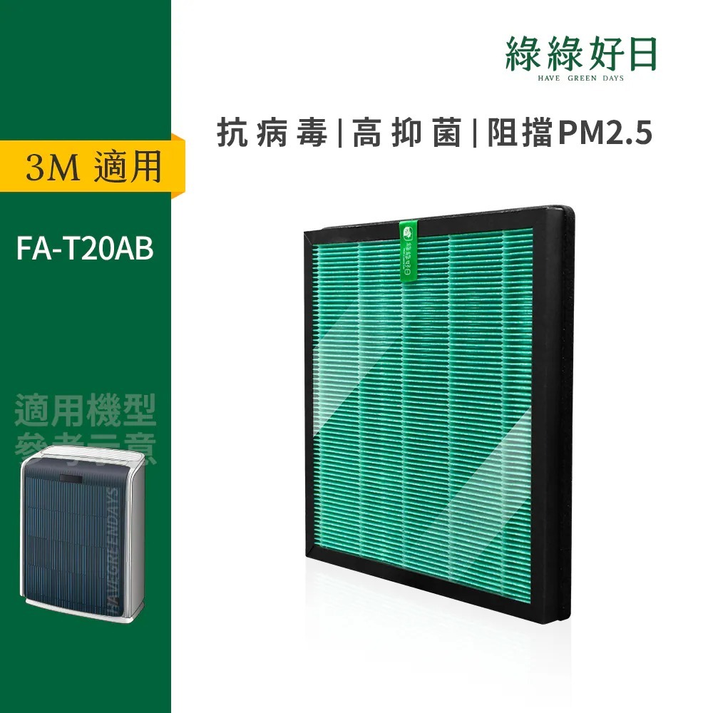 適用 3M FA-T20AB 極淨型空氣清淨機 HEPA抗菌濾芯 蜂巢顆粒活性碳 複合式濾網 綠綠好日