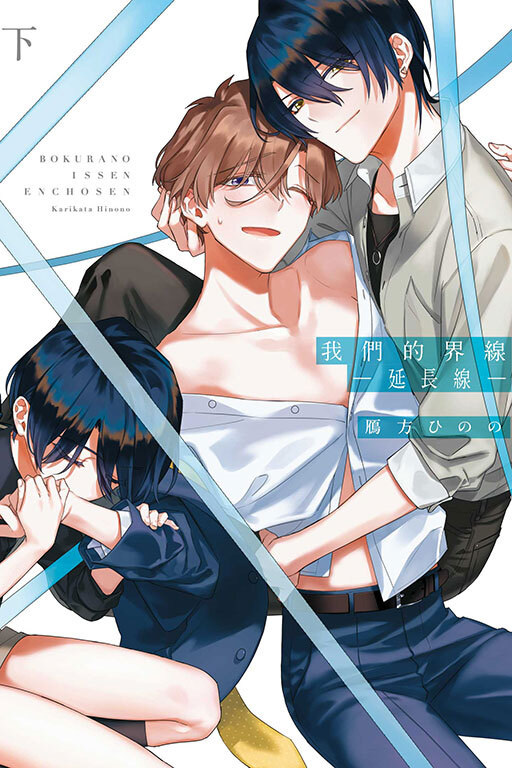 我們的界線 -延長線- 下
