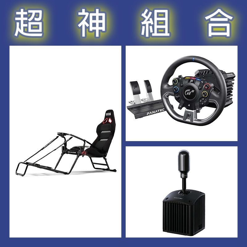 【超神組合】FANATEC DD PRO 5NM套裝+SQ V1.5排檔器+NLR GT LITE PRO摺疊賽車架