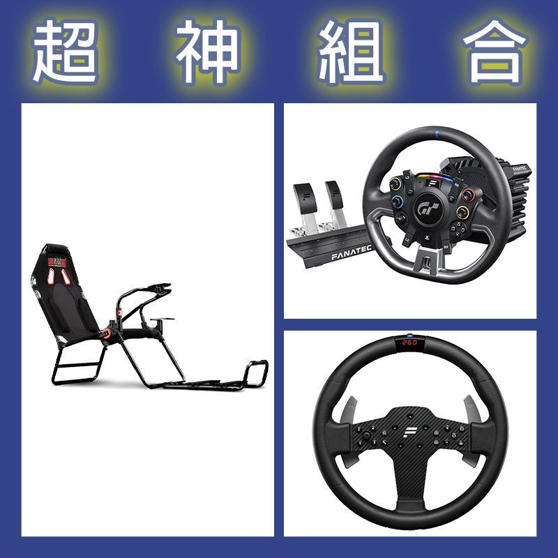 【超神組合】FANATEC DD PRO 5NM套裝+P1 V2方向盤+NLR GT LITE摺疊賽車架