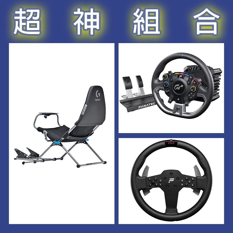 【超神組合】FANATEC DD PRO 5NM套裝+P1 V2方向盤+Playseat Challenge X 羅技G聯名