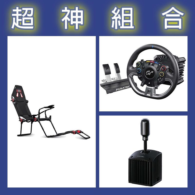 【超神組合】FANATEC DD PRO 5NM套裝+SQ V1.5排檔器+NLR F-GT LITE摺疊賽車架