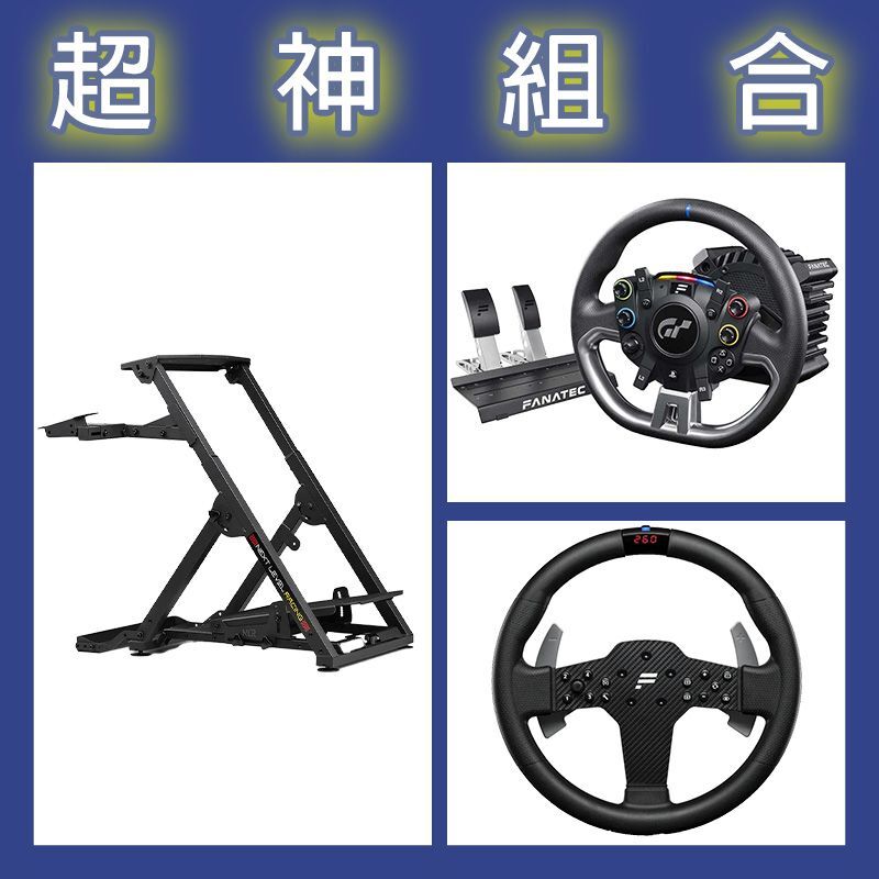 【超神組合】FANATEC DD PRO 5NM套裝+P1 V2方向盤+NLR WHEEL STAND 2.0賽車架
