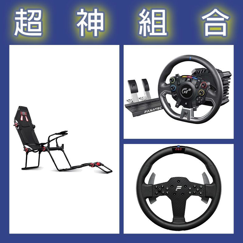 【超神組合】FANATEC DD PRO 5NM套裝+P1 V2方向盤+NLR F-GT LITE摺疊賽車架