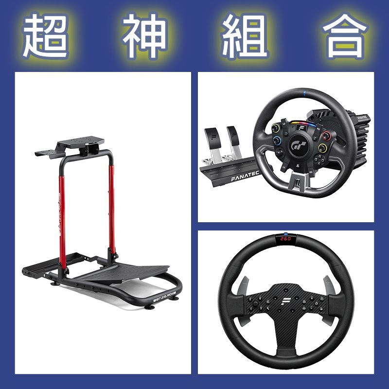 【超神組合】FANATEC DD PRO 5NM套裝+P1 V2方向盤+NLR WHEEL STAND LITE 2.0賽車架