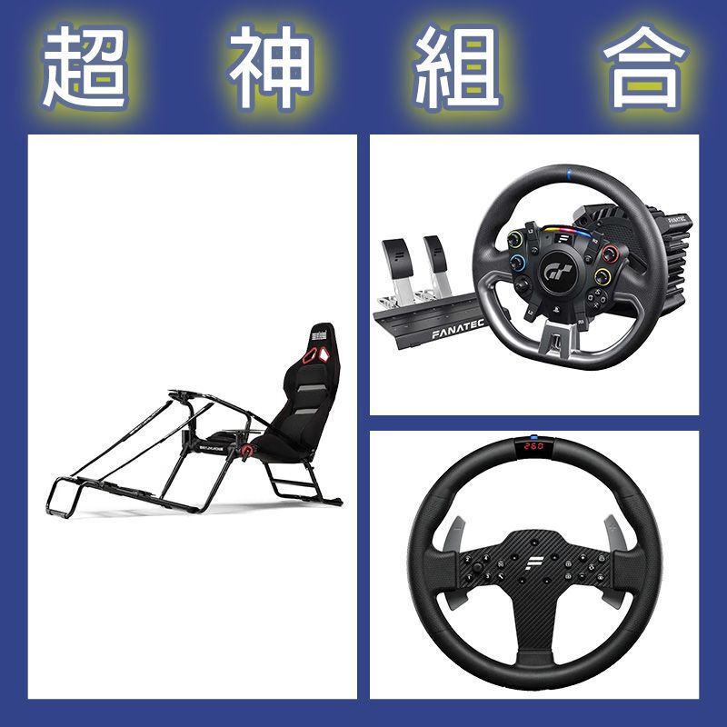 【超神組合】FANATEC DD PRO 5NM套裝+P1 V2方向盤+NLR GT LITE PRO摺疊賽車架