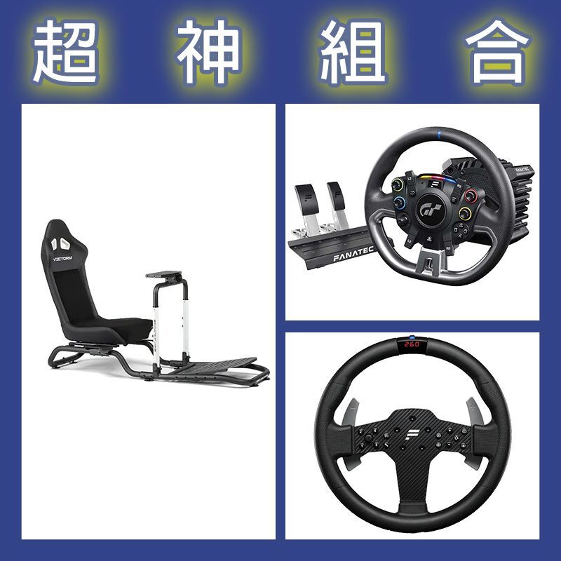 【超神組合】FANATEC DD PRO 5NM套裝+P1 V2方向盤+NLR Victory賽車架