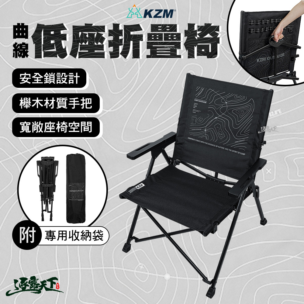 KZM 曲線低座折疊椅