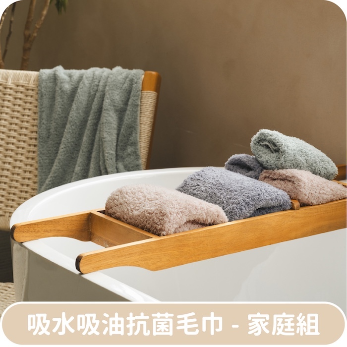 吸水吸油抗菌毛巾-家庭組