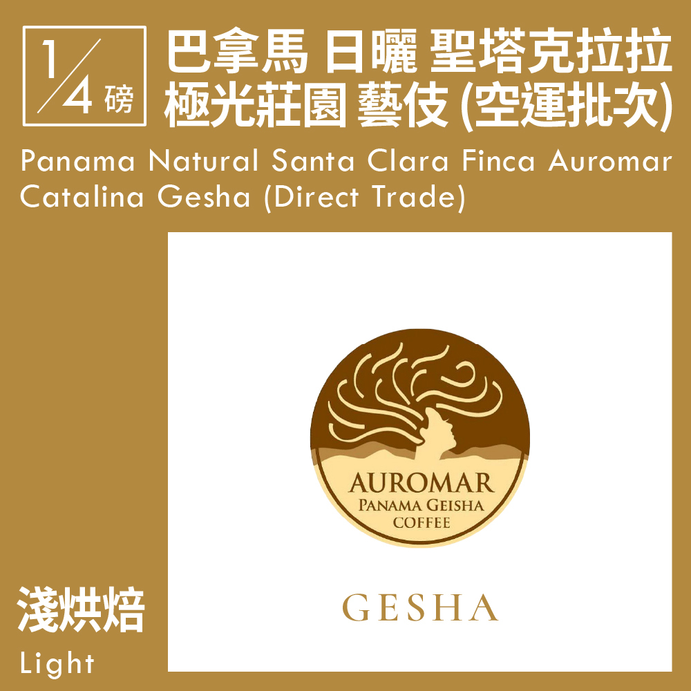 巴拿馬 日曬 聖塔克拉拉 極光莊園 卡塔莉娜 瑰夏/藝伎 (空運批次) 0.25磅