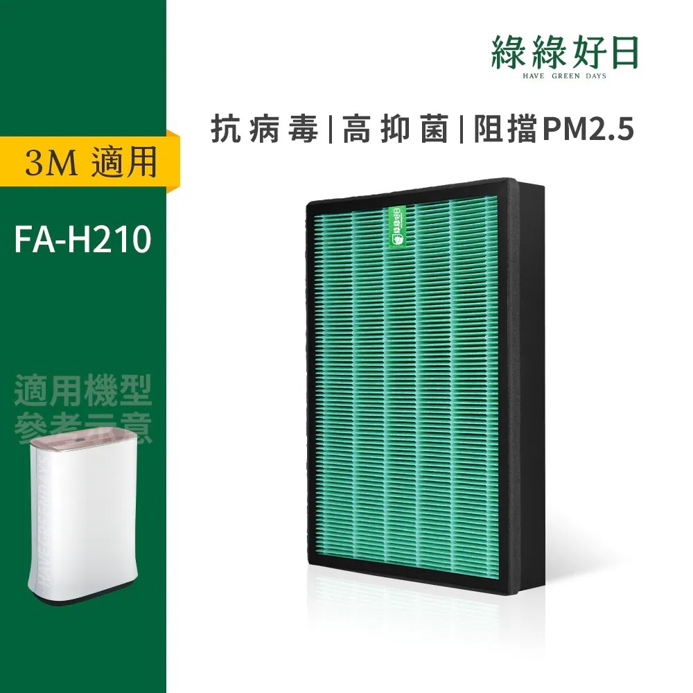 適用 3M FA-H210 超抗敏型空氣清淨機 HEPA抗菌濾芯 蜂巢顆粒活性碳 複合式濾網 綠綠好日