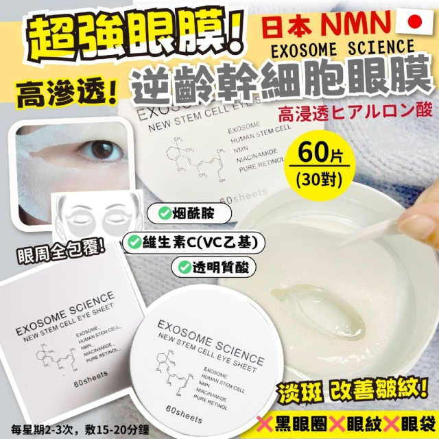 WSBB10341  日本 NMN EXOSOME SCIENCE 逆齡幹細胞眼膜 60片(30對)（現貨）