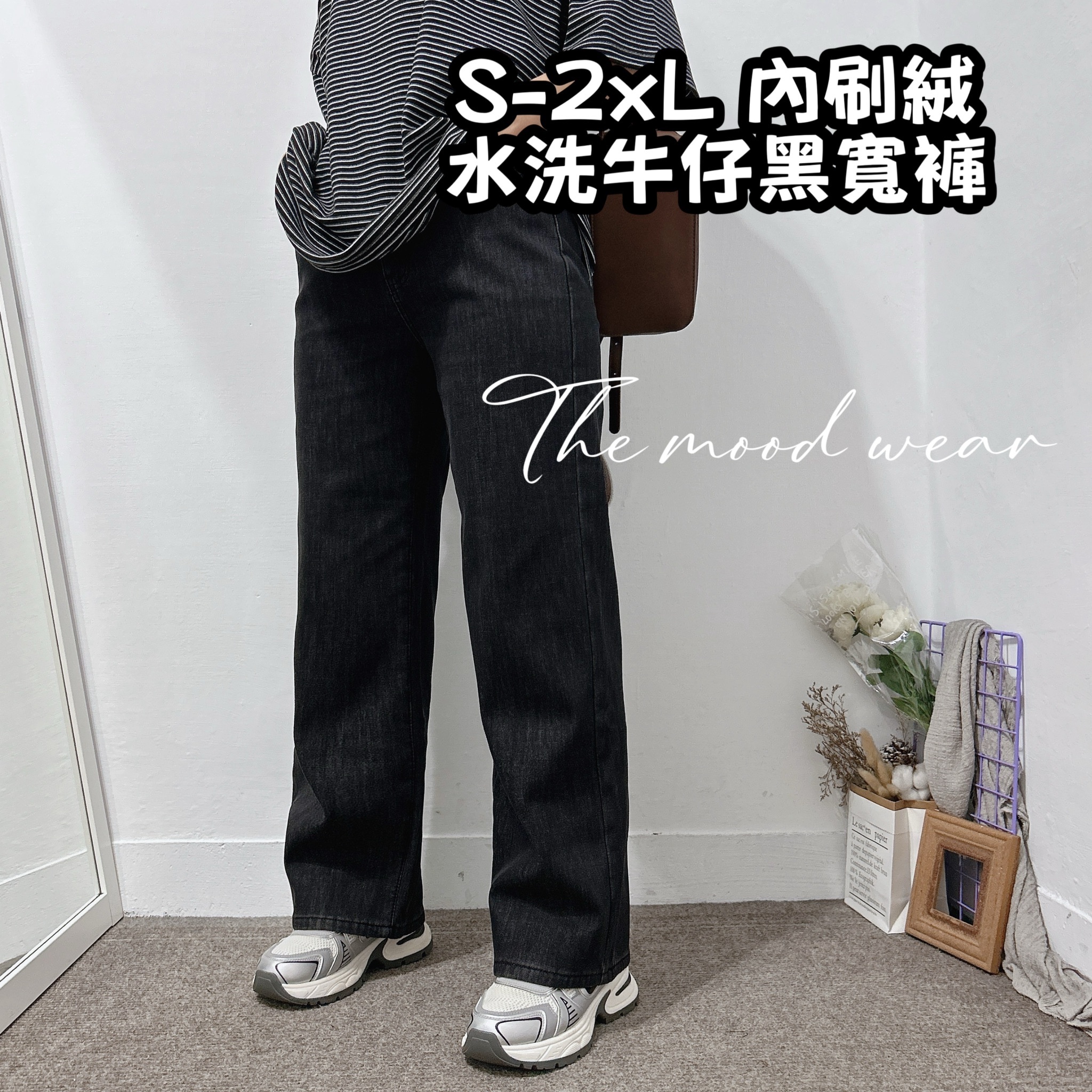 S-2XL不厚重內裡絨毛水洗牛仔黑寬褲