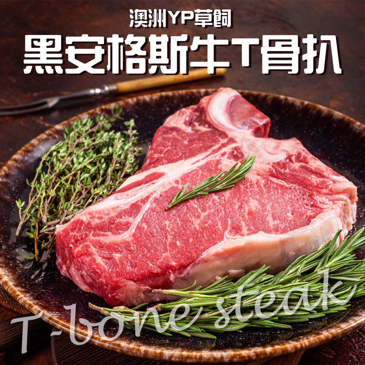 澳洲YP草飼黑安格斯牛T骨扒(約250-280g)｜牛扒｜肉質軟嫩  (急凍-18℃)