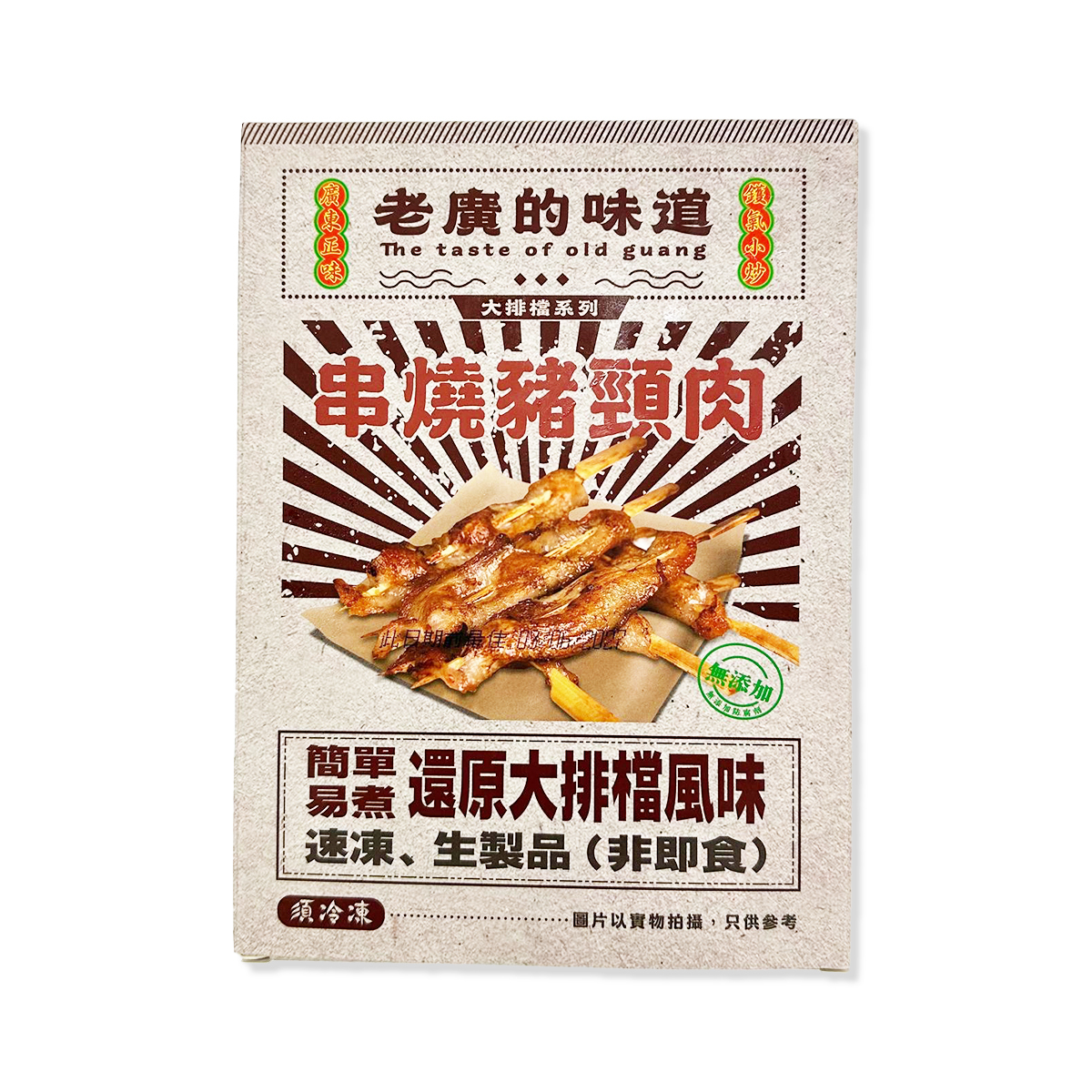 老廣的味道-串燒豬頸肉(約250-300g)｜串燒｜大排檔風味｜燒烤｜氣炸 (急凍-18°C)