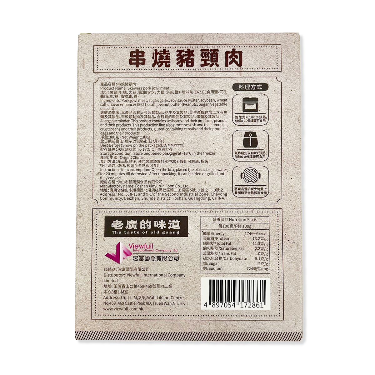 老廣的味道-串燒豬頸肉(約250-300g)｜串燒｜大排檔風味｜燒烤｜氣炸 (急凍-18°C)