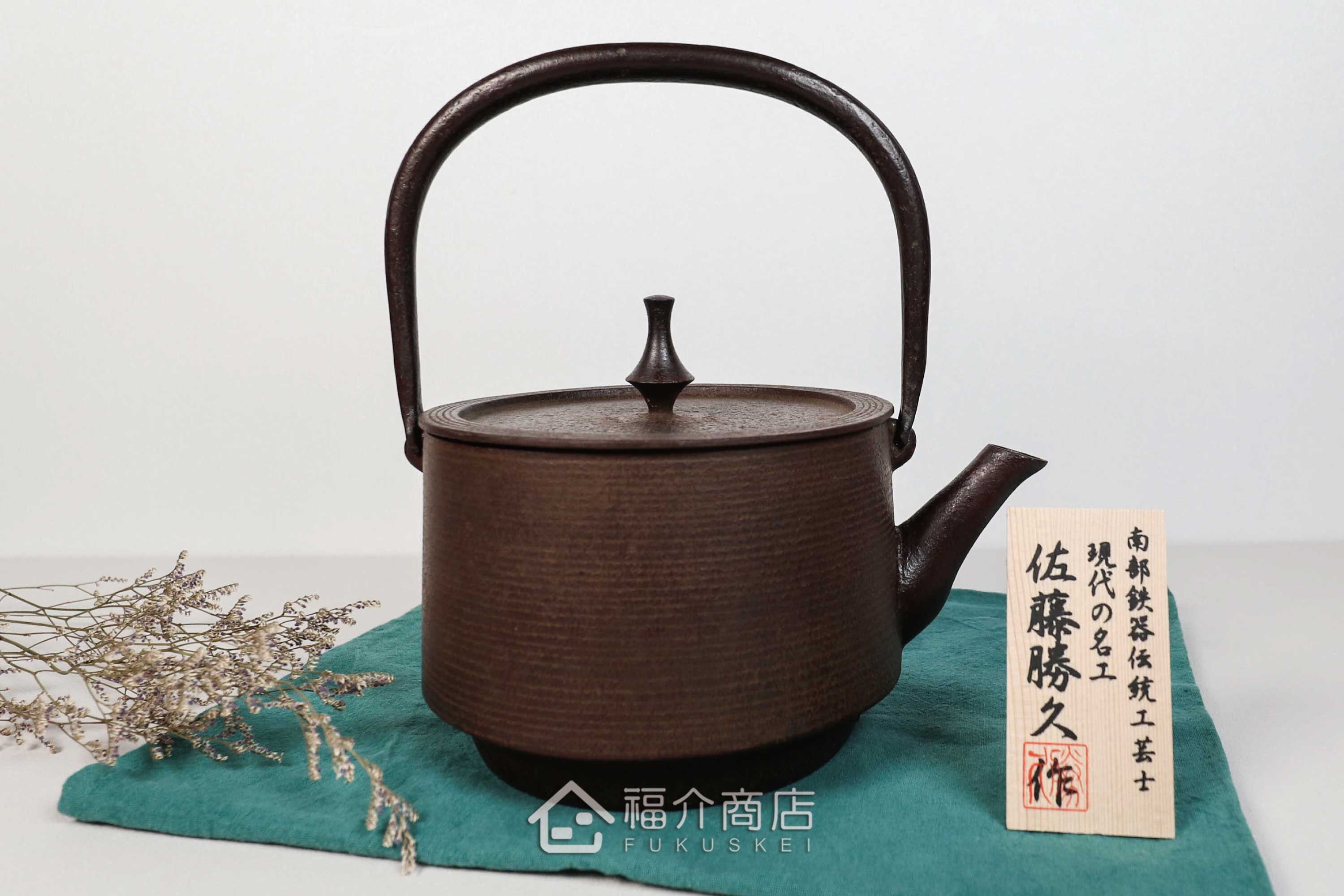佐藤勝久所製作煮水泡茶用的糸目寸筒造型日本鑄鐵壺